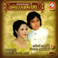 ชรัมภ์ เทพชัย+จินตนา สุขสถิตย์ ชุด2 - ออเซาะรัก-WEB